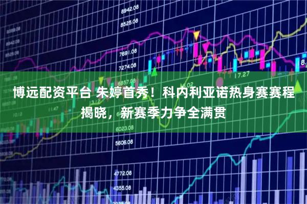 博远配资平台 朱婷首秀！科内利亚诺热身赛赛程揭晓，新赛季力争全满贯