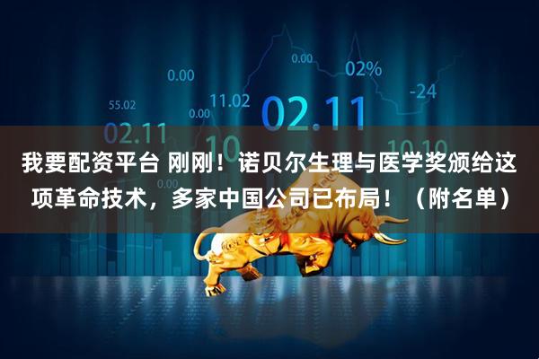 我要配资平台 刚刚！诺贝尔生理与医学奖颁给这项革命技术，多家中国公司已布局！（附名单）