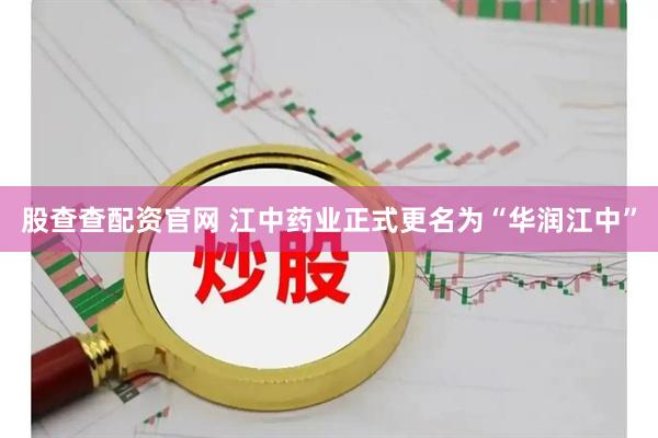 股查查配资官网 江中药业正式更名为“华润江中”