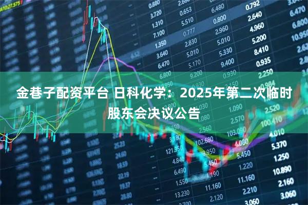 金巷子配资平台 日科化学：2025年第二次临时股东会决议公告